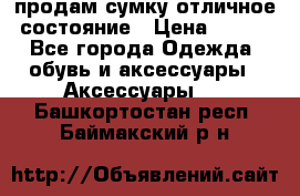 продам сумку,отличное состояние › Цена ­ 200 - Все города Одежда, обувь и аксессуары » Аксессуары   . Башкортостан респ.,Баймакский р-н